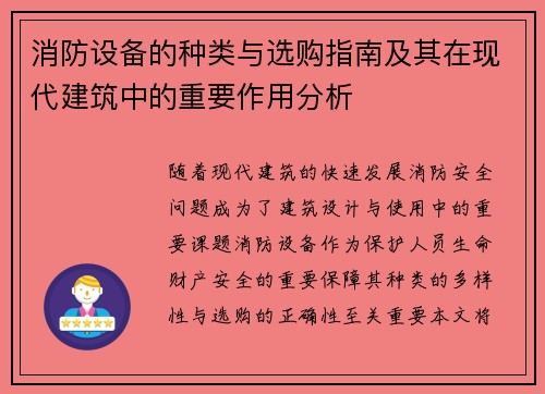 消防设备的种类与选购指南及其在现代建筑中的重要作用分析