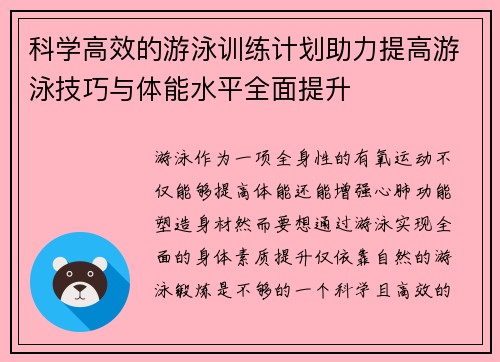 科学高效的游泳训练计划助力提高游泳技巧与体能水平全面提升