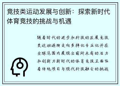 竞技类运动发展与创新：探索新时代体育竞技的挑战与机遇