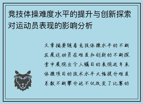 竞技体操难度水平的提升与创新探索对运动员表现的影响分析