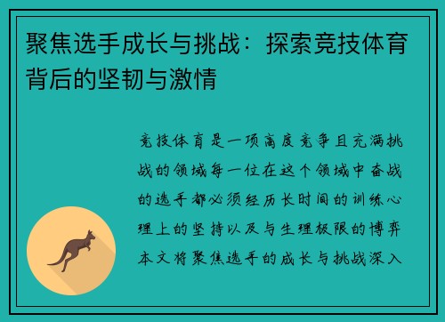 聚焦选手成长与挑战：探索竞技体育背后的坚韧与激情