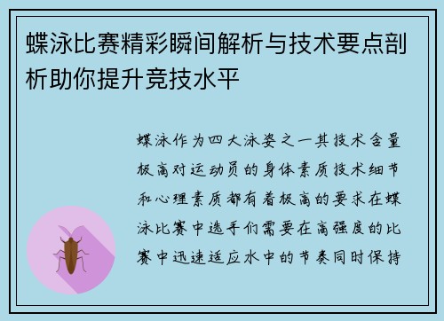 蝶泳比赛精彩瞬间解析与技术要点剖析助你提升竞技水平