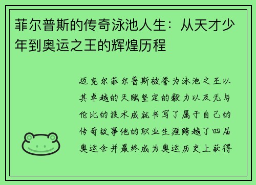 菲尔普斯的传奇泳池人生：从天才少年到奥运之王的辉煌历程