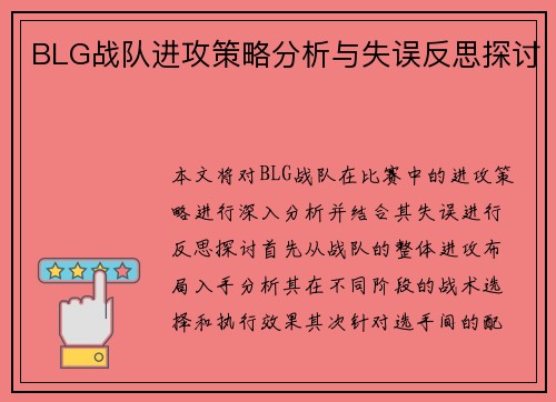 BLG战队进攻策略分析与失误反思探讨