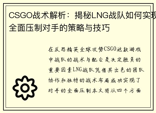 CSGO战术解析：揭秘LNG战队如何实现全面压制对手的策略与技巧