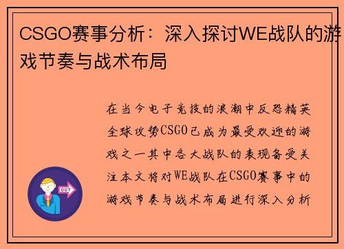 CSGO赛事分析：深入探讨WE战队的游戏节奏与战术布局