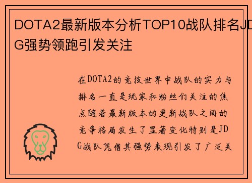 DOTA2最新版本分析TOP10战队排名JDG强势领跑引发关注
