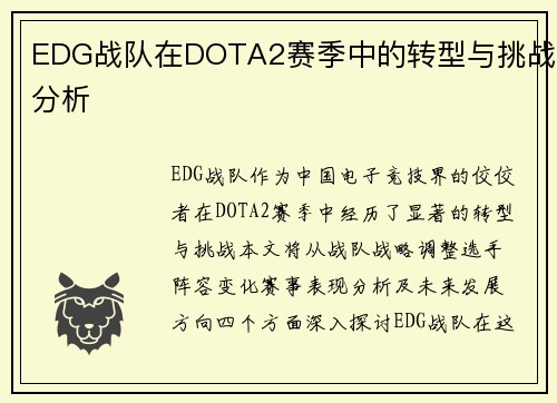 EDG战队在DOTA2赛季中的转型与挑战分析