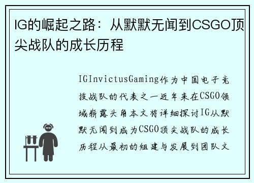 IG的崛起之路：从默默无闻到CSGO顶尖战队的成长历程