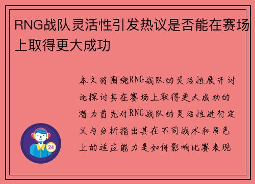 RNG战队灵活性引发热议是否能在赛场上取得更大成功