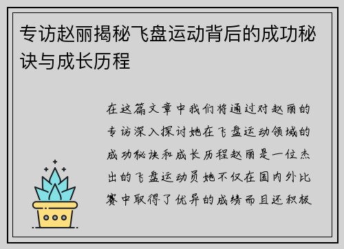 专访赵丽揭秘飞盘运动背后的成功秘诀与成长历程
