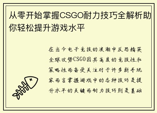 从零开始掌握CSGO耐力技巧全解析助你轻松提升游戏水平
