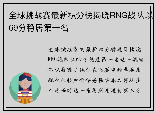 全球挑战赛最新积分榜揭晓RNG战队以69分稳居第一名