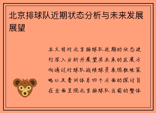 北京排球队近期状态分析与未来发展展望