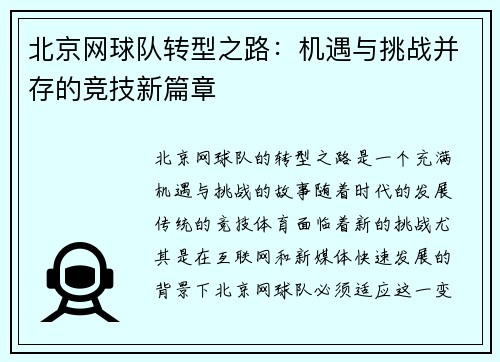 北京网球队转型之路：机遇与挑战并存的竞技新篇章