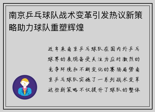 南京乒乓球队战术变革引发热议新策略助力球队重塑辉煌